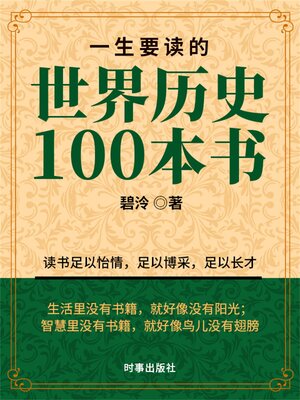 cover image of 一生要读的世界历史100本书